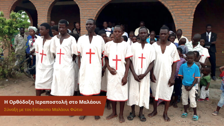 The Orthodox Mission in Malawi