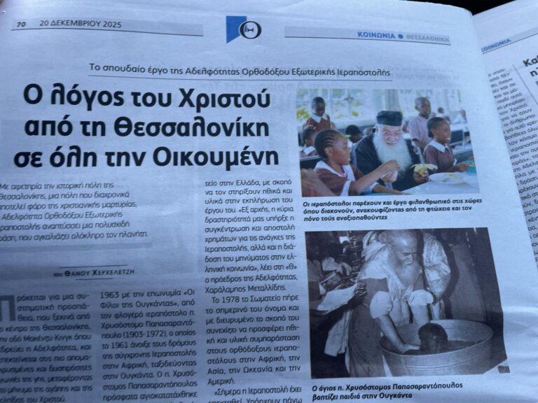 Thessaloniki Newspaper Feature on Our Fraternity